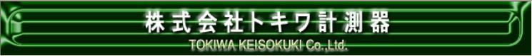 ようこそ！トキワ計測器のホームページへ！！